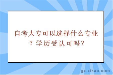 自考大专可以选择什么专业？学历受认可吗？