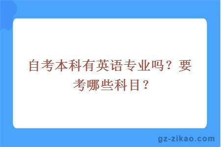 自考本科有英语专业吗？要考哪些科目？