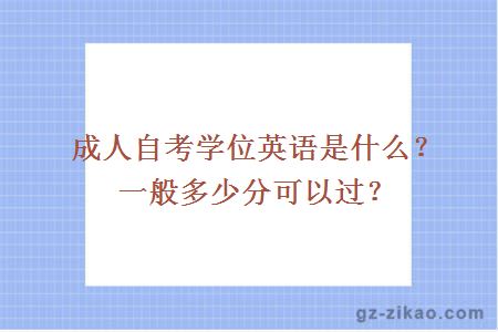 成人自考学位英语是什么？一般多少分可以过？