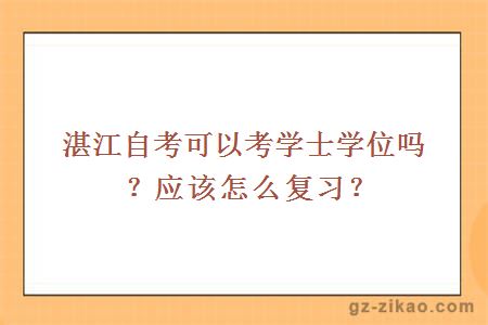 湛江自考可以考学士学位吗？应该怎么复习？