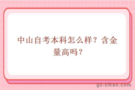 中山自考本科怎么样？含金量高吗？ 