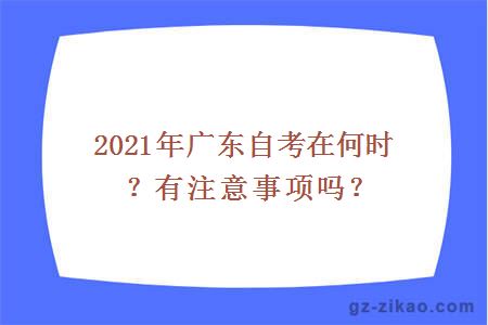 2021年广东自考在何时？有注意事项吗？