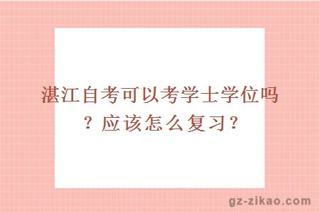 湛江自考可以考学士学位吗？应该怎么复习？