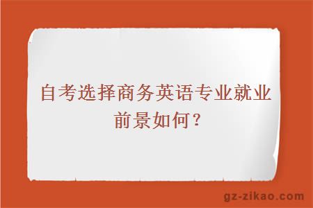 自考选择商务英语专业就业前景如何？