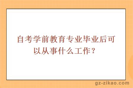 自考学前教育专业毕业后可以从事什么工作？