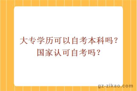 大专学历可以自考本科吗？国家认可自考吗？