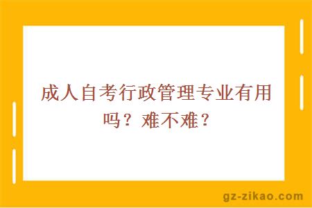 成人自考行政管理专业有用吗？难不难？