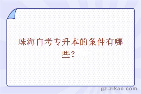 珠海自考专升本的条件有哪些？