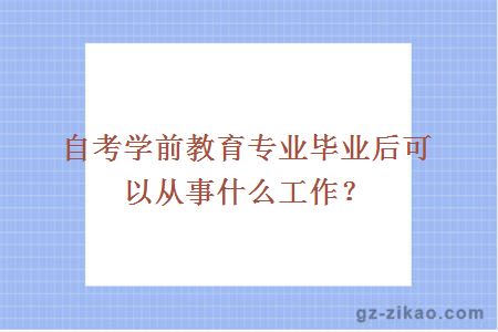 自考学前教育专业毕业后可以从事什么工作？