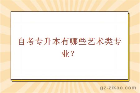 自考专升本有哪些艺术类专业？