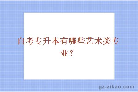 自考专升本有哪些艺术类专业？