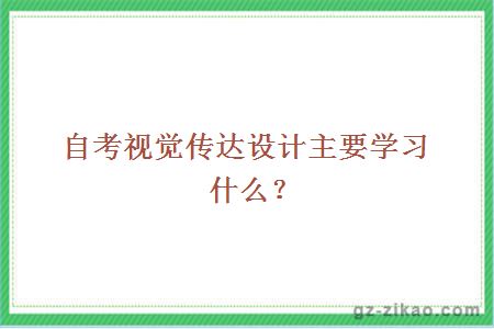 自考视觉传达设计主要学习什么？