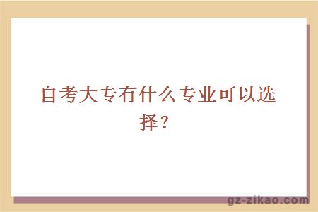 自考大专有什么专业可以选择？