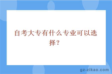 自考大专有什么专业可以选择？