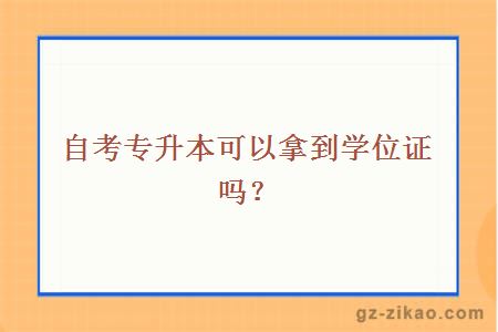 自考专升本可以拿到学位证吗？