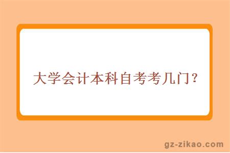 大学会计本科自考考几门？