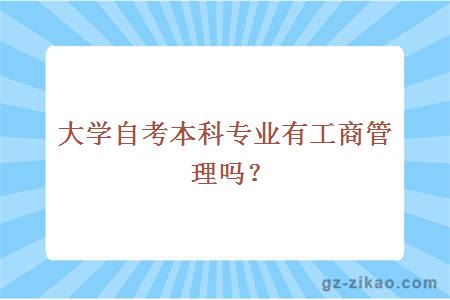 大学自考本科专业有工商管理吗？