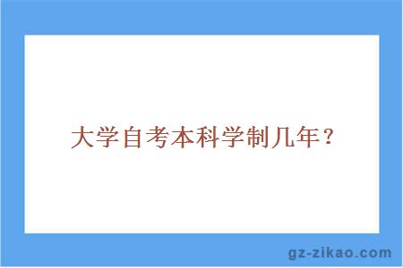 大学自考本科学制几年？