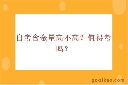 自考含金量高不高？值得考吗？