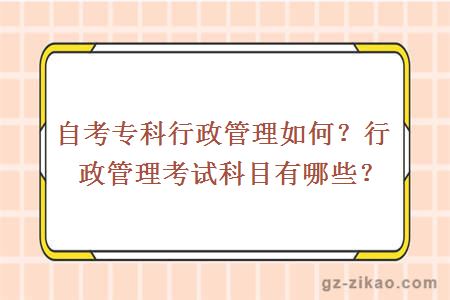 自考专科行政管理如何？行政管理考试科目有哪些？