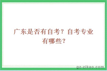 是否有自考？自考专业有哪些？