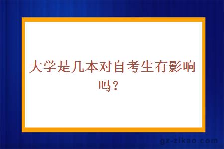 大学是几本对自考生有影响吗？ width=