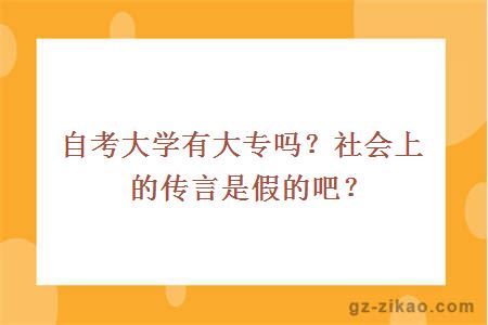 大学有大专吗？社会上的传言是假的吧？