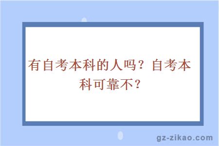 有自考本科的人吗？自考本科可靠不？