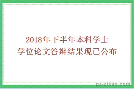 2018年下半年本科学士学位论文答辩结果现已公布