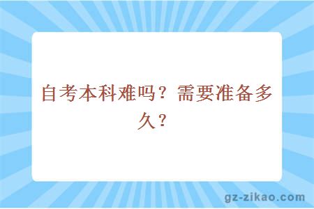 自考本科难吗？需要准备多久？