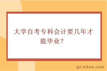 大学自考专科会计要几年才能毕业？