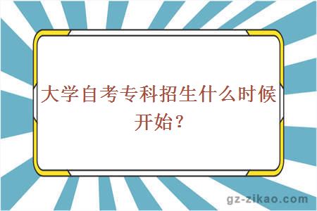 大学自考专科招生什么时候开始？