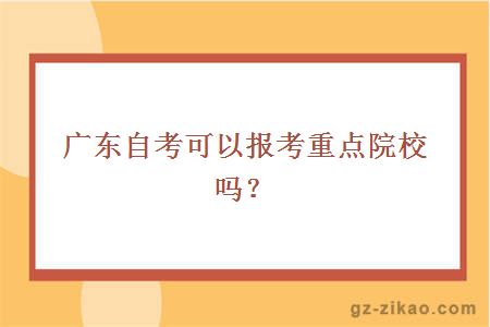 广东自考可以报考重点院校吗？