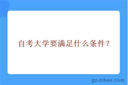 自考大学要满足什么条件？