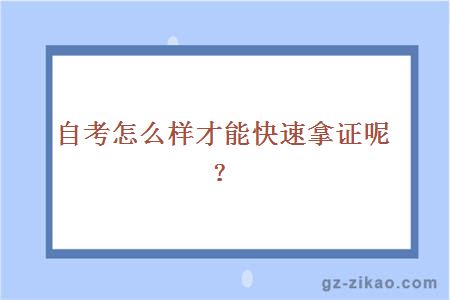 自考怎么样才能快速拿证呢？