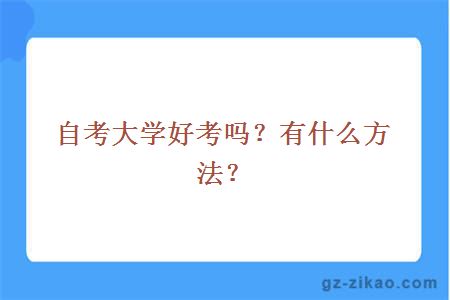 自考大学好考吗？有什么方法？