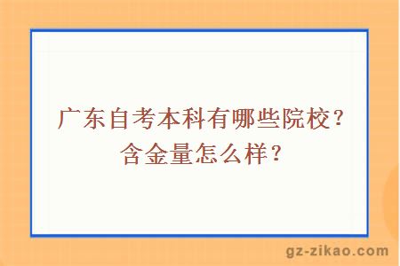 广东自考本科有哪些院校？含金量怎么样？