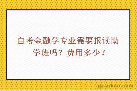 自考金融学专业需要报读助学班吗？费用多少？