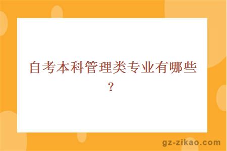 自考本科管理类专业有哪些？