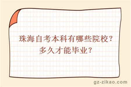 珠海自考本科有哪些院校？多久才能毕业？