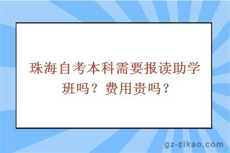 珠海自考本科需要报读助学班吗？费用贵吗？