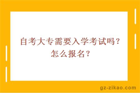 自考大专需要入学考试吗？怎么报名？