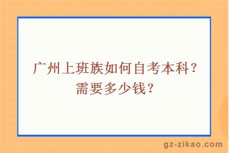 广州上班族如何自考本科？需要多少钱？