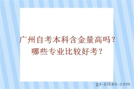 广州自考本科含金量高吗？哪些专业比较好考？