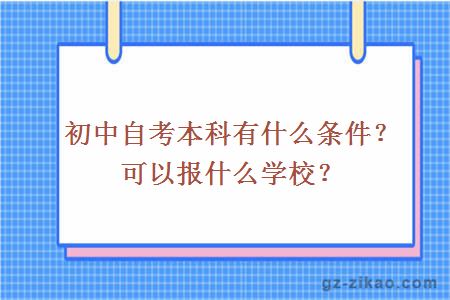 初中自考本科有什么条件？可以报什么学校？