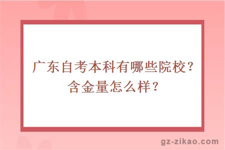 广东自考本科有哪些院校？含金量怎么样？