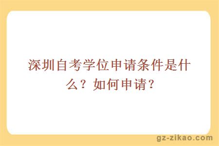 深圳自考学位申请条件是什么？如何申请？