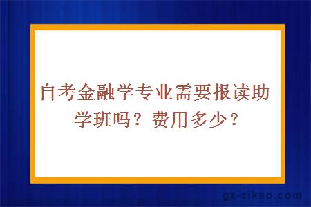 自考金融学专业需要报读助学班吗？费用多少？