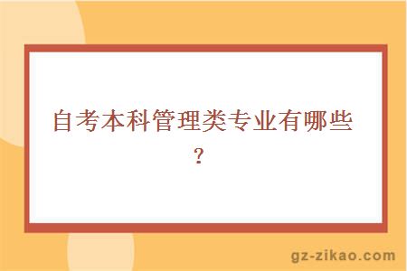 自考本科管理类专业有哪些？