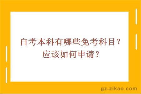 自考本科有哪些免考科目？应该如何申请？